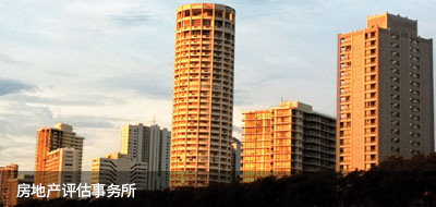 房地产评估事务所